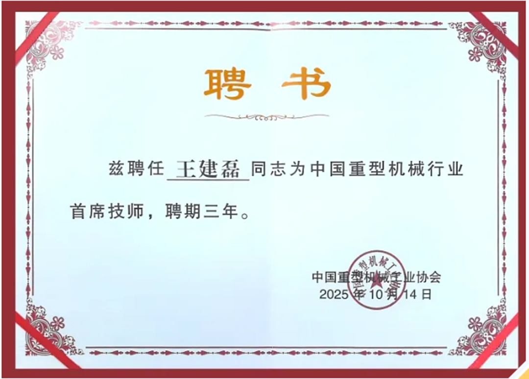 中國重型機械科技大會召開，王兆連院士被評為行業首批首席專家！